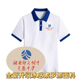 湖南师大附中芙蓉星沙梧桐岳麓区培圣升级冰感索罗娜面料透气短袖
