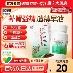 五子衍宗丸同仁堂官方旗舰店正品大小蜜丸补肾壮阳早泄用手过度