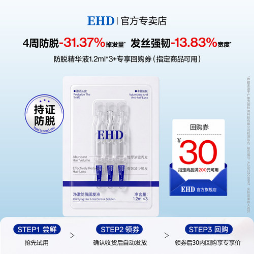 【U先试用】EHD净澈防脱固发液1.2ml*3