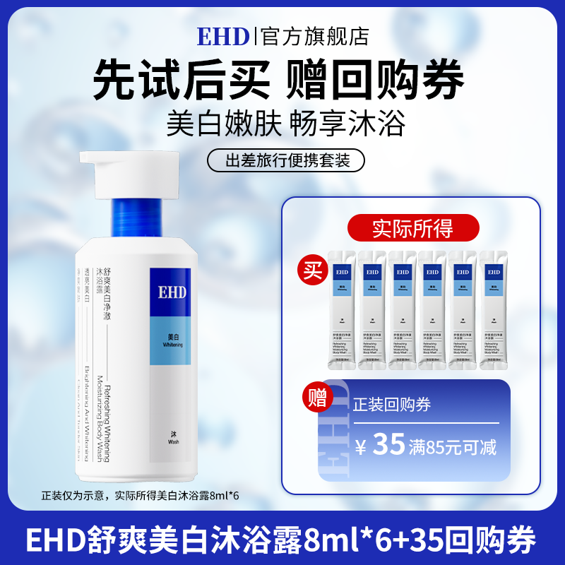 【U先派样】EHD舒爽美白净肤沐浴露8ml*6