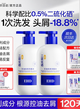 EHD二硫化硒去屑洗发水控油蓬松洗头水止痒膏露男女士官方旗舰店