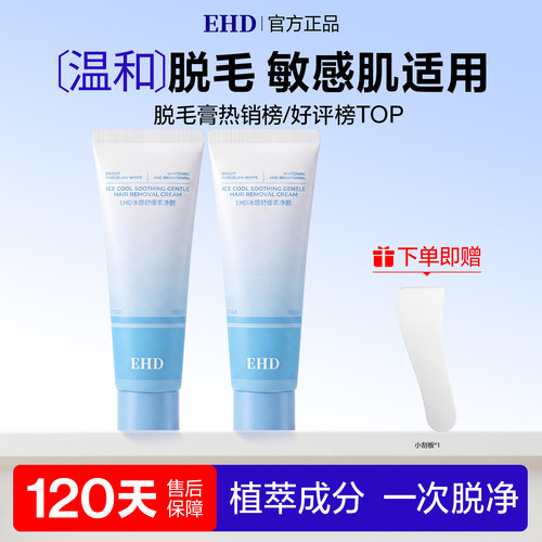 EHD脱毛膏女腋下腿毛手臂不留黑点男女士专用官方旗舰店