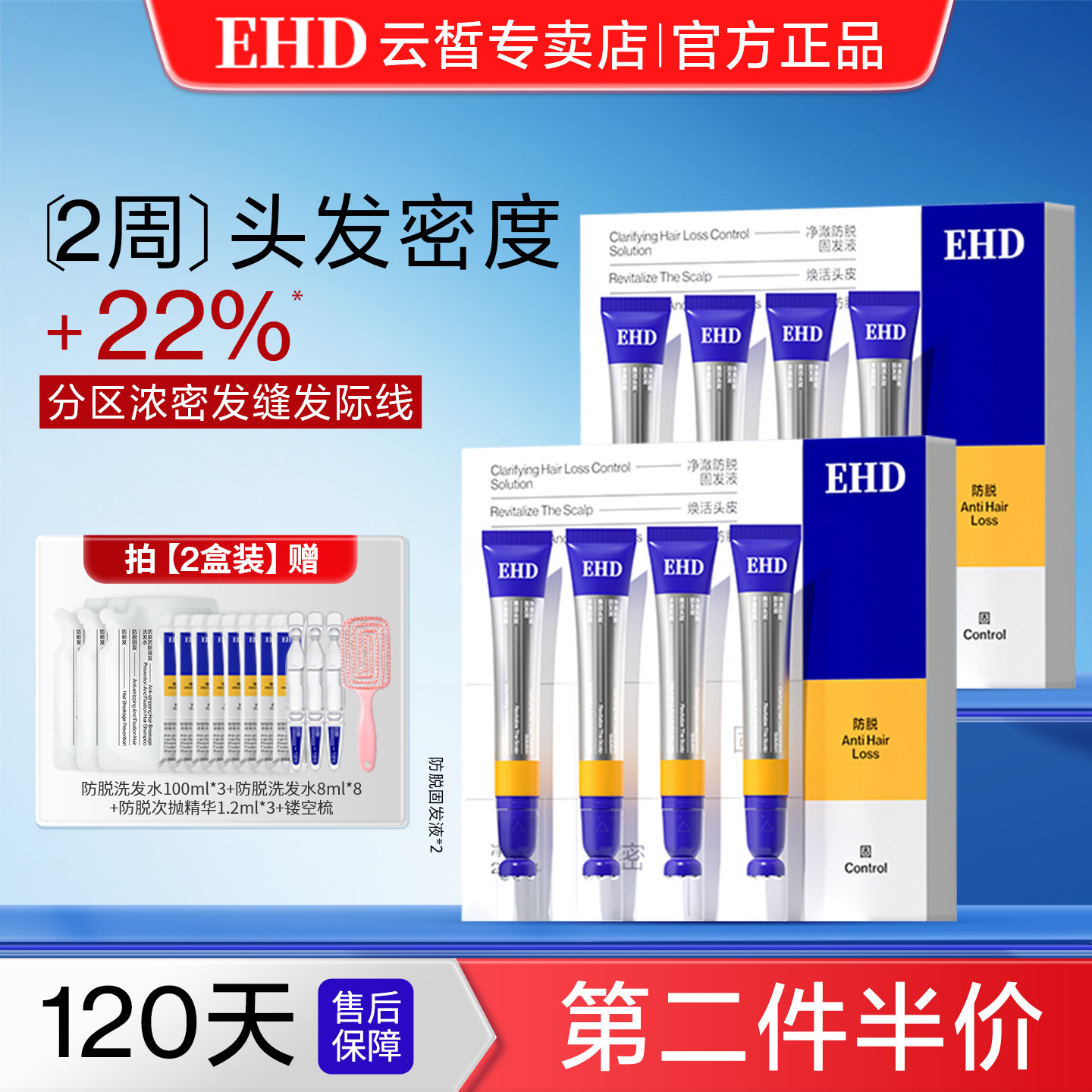 EHD净澈防脱固发精华液滚珠套盒控油舒缓保湿去屑护发男女正品