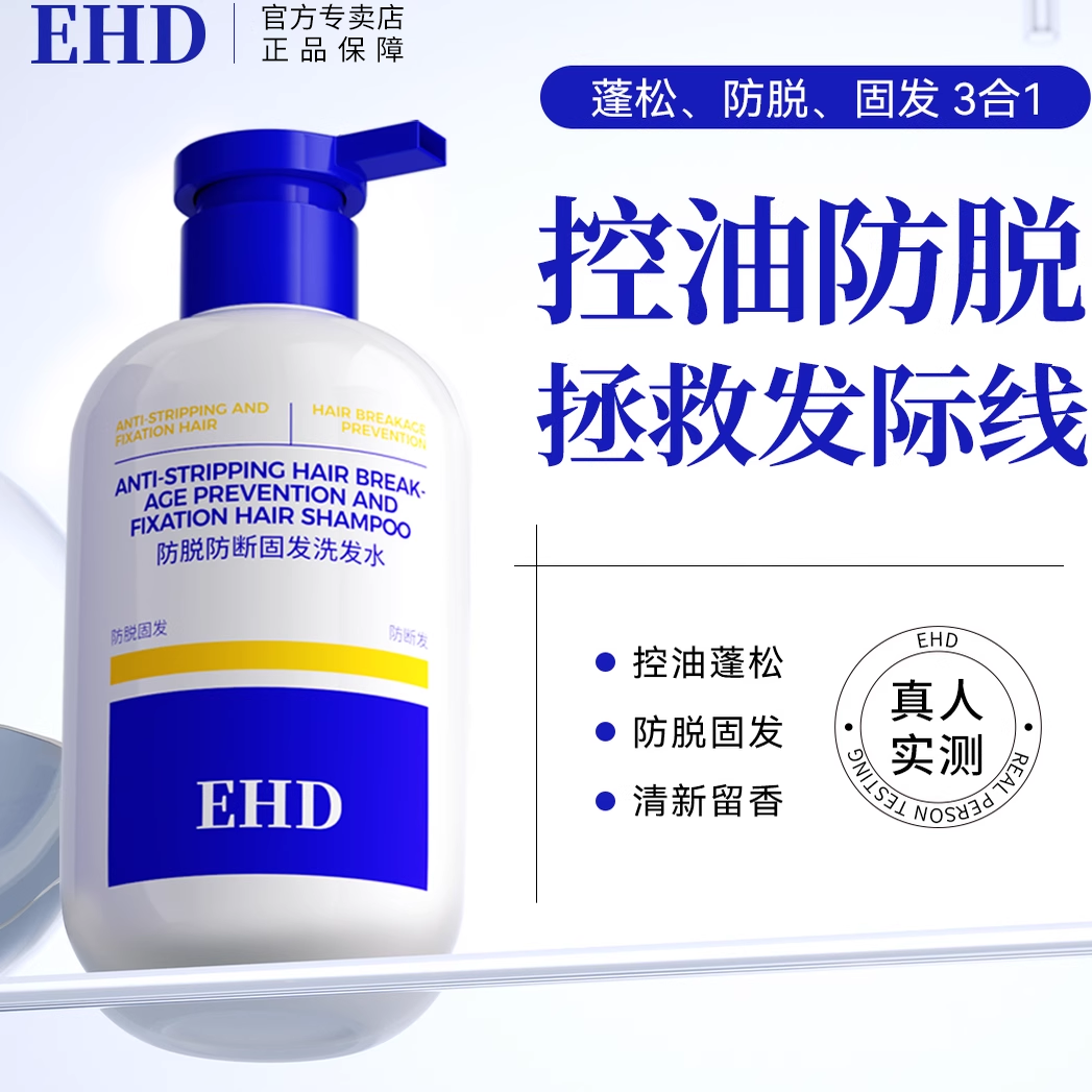 EHD防脱防断固发洗发水固发丰盈强韧男女士洗头膏露官方正品