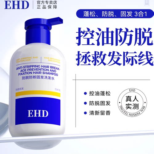 EHD防脱防断固发洗发水固发丰盈强韧男女士洗头膏露官方正品