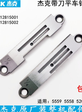 杰克5559G带刀平车针板12815001缝纫机配件5220切边机刀车1/8针板