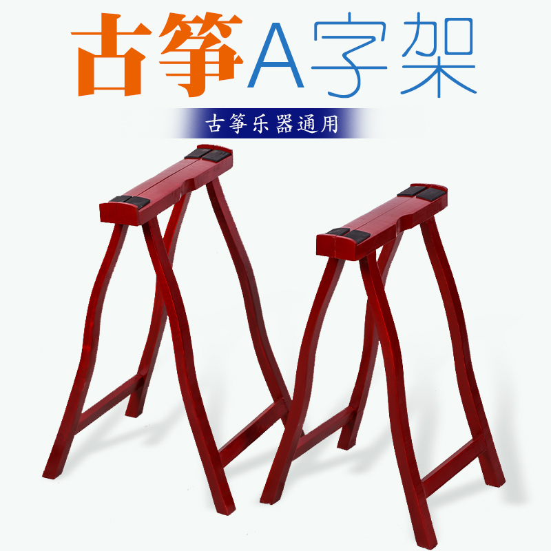 实木古筝架 通用型古筝支架 古筝腿 A字架人字架古筝配件一高一低
