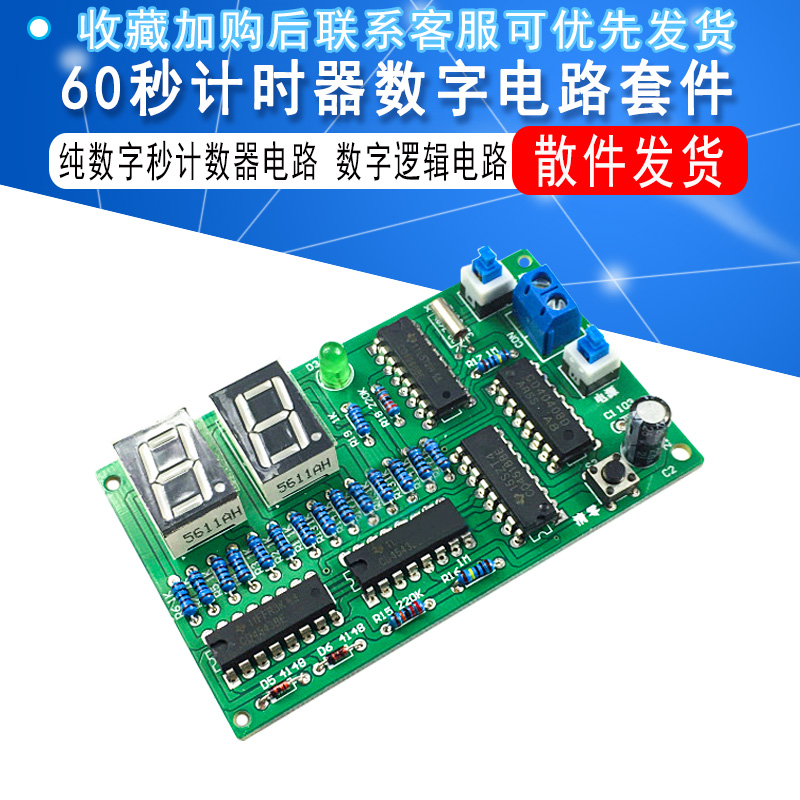 数字电路60秒计时器套件 纯数字秒计数器实训电路 数字逻辑电路