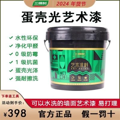 三棵树艺术涂料蛋壳光内墙面漆耐污耐擦洗水性净味环保自刷艺术漆