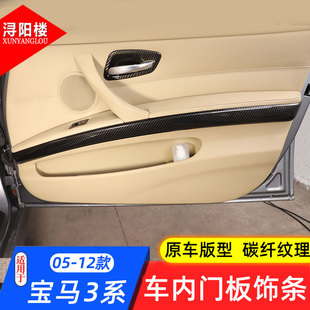 饰贴e90改装 宝马3系车门内门板饰条内门面板装 配件 12款 适用于05