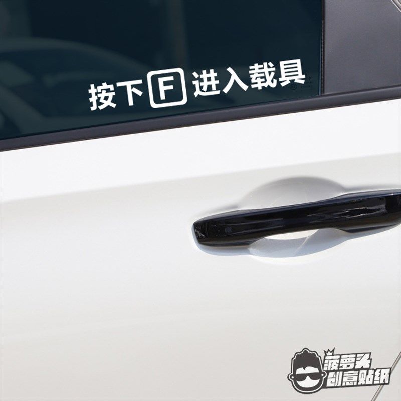 侠盗飞车吃鸡游戏 按下F进入载具GTA汽车创意贴纸车窗玻璃装饰贴