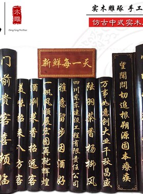 实木牌匾木质门头招牌匾额楹对联户外防腐刻字匾仿古木雕定制定做