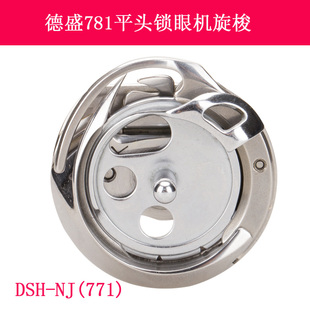 德盛旋梭 771 781平头锁眼机梭头 旋梭 缝纫机配件 DSH 梭床