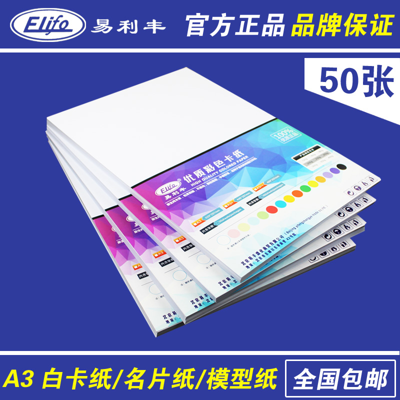 易利丰 白卡纸A3 手工纸 雕刻模型纸 彩喷卡纸 喷墨打印纸 绘图纸