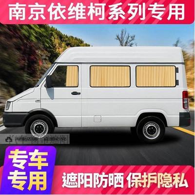 南京依维柯得意都灵欧胜宝迪a32/a35/a37遮阳帘汽车窗帘房车改装