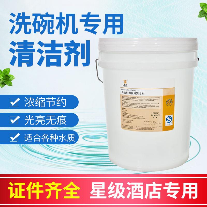 唐郡洗碗机清洁剂/洗涤剂清洗剂洗碗碱液洗碗机专用洗洁精20L包邮