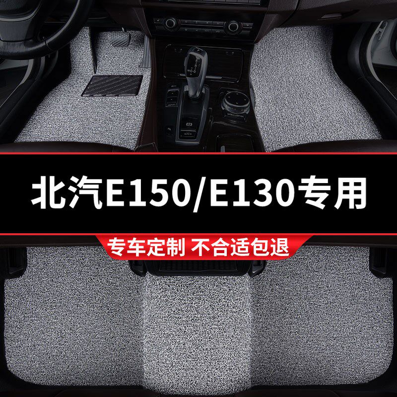汽车丝圈脚垫适用北京专用北r汽E150车E130地毯式150防水内饰 装
