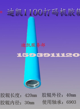 迪凯打码机配件DK1100打码机420mm黑色胶辊DK1100B打码机黑色胶辊
