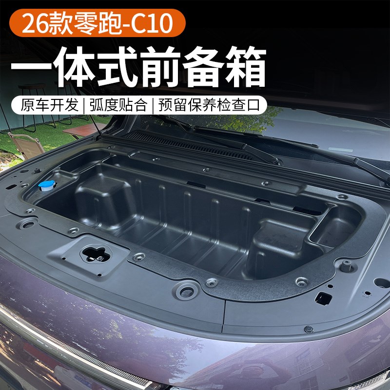 专用于26款零跑C10纯电版前备箱机舱收纳储物盒一体改装配件用品