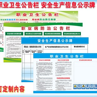 职业卫生公告栏 职业病防治公告栏 安全生产信息公示牌工厂海报