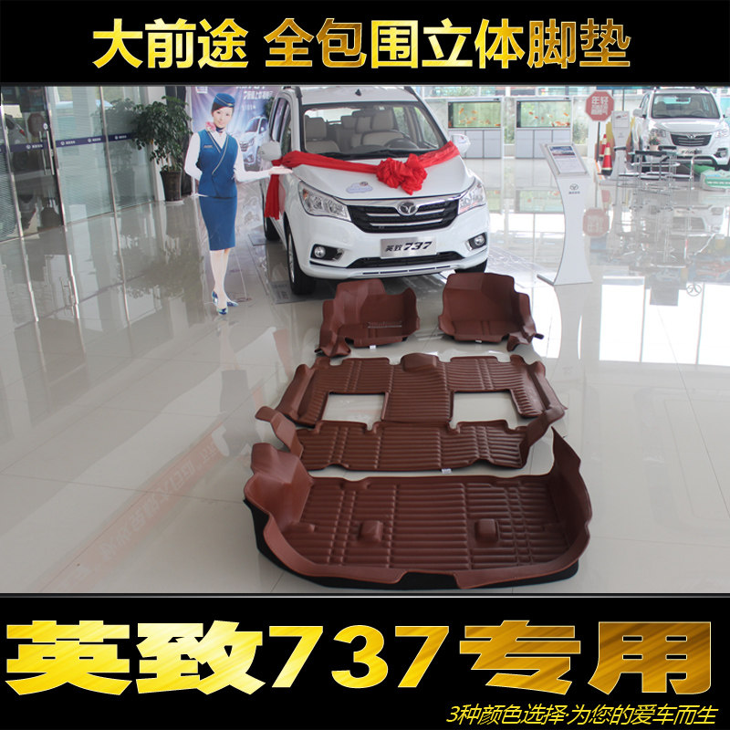 英致G5/737汽车脚p垫 潍柴汽车英致727七座汽车全包围专用脚垫