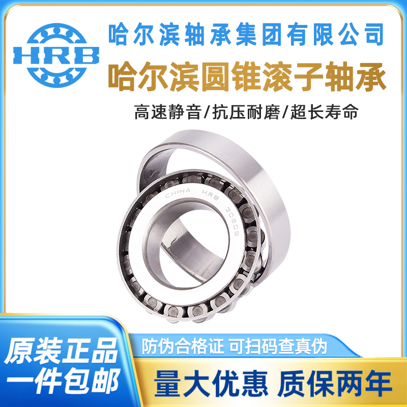 HRB哈尔滨轴承32003X—32008X