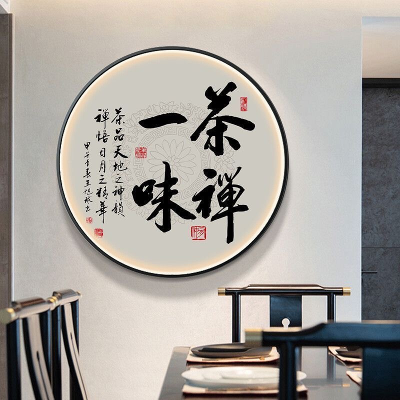 中式玄关装饰画茶室书房圆形灯画办公室书法字画禅意挂画过道壁画图片