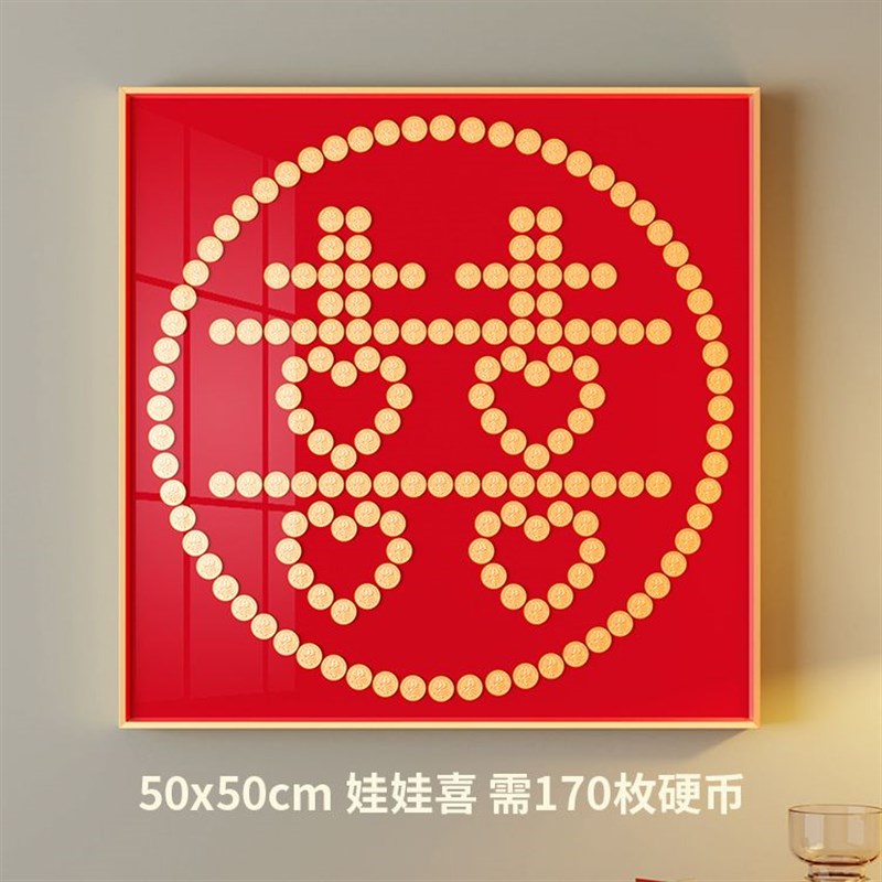结婚喜字硬币相框5毛硬币diy手工自粘模板五角专用画框囍自己动手