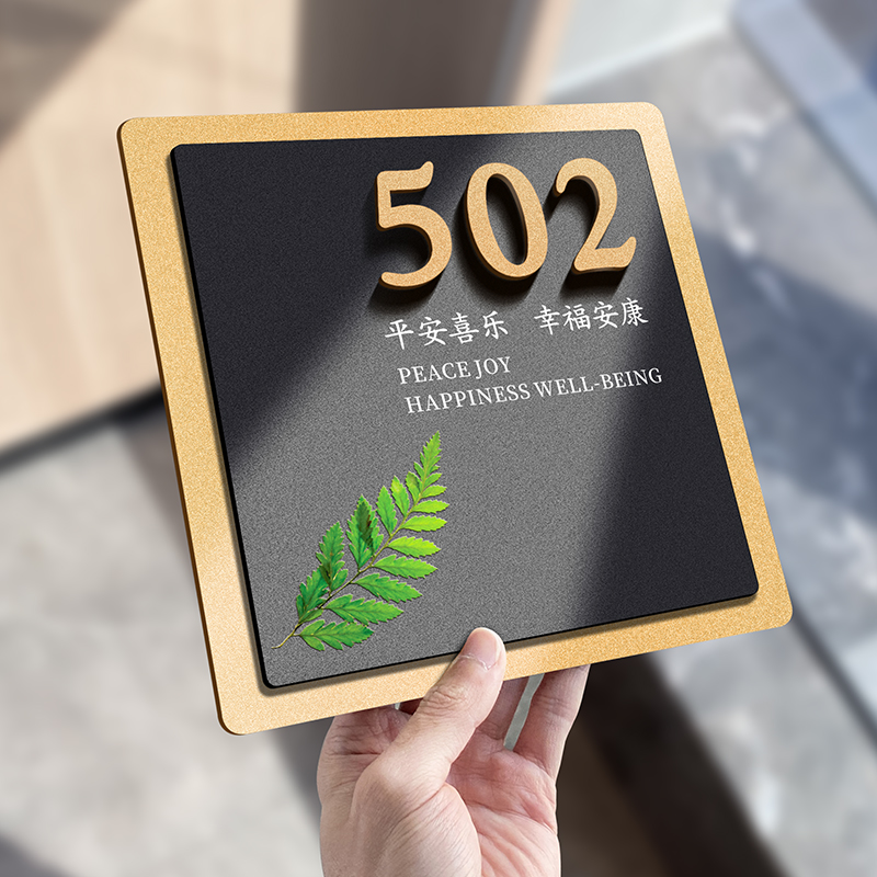 平安喜乐门牌号高级感家用入户门装饰定制号码牌轻奢创意小区大门