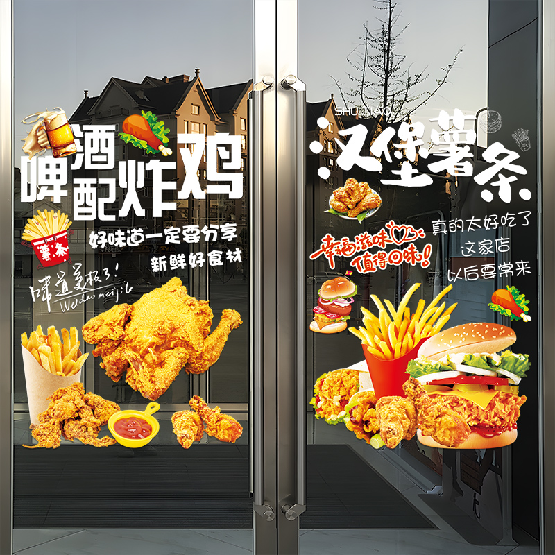 炸鸡汉堡店玻璃门贴纸薯条鸡米花饭店橱窗布置广告贴海报贴门贴画