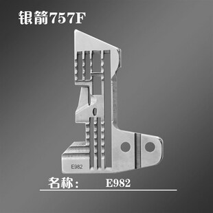 银箭757五线拷边机针板E982工业缝纫机拷边机配件针板0.3针距针板