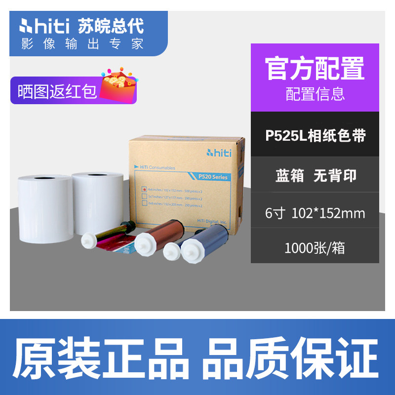 呈研呈妍HITI照片相纸P525L520L色带耗材不褪色热升华相纸