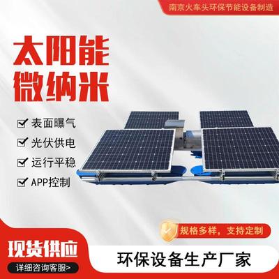 太阳能微纳米曝气机河湖黑臭水体治理增氧机光伏微纳米曝气装置