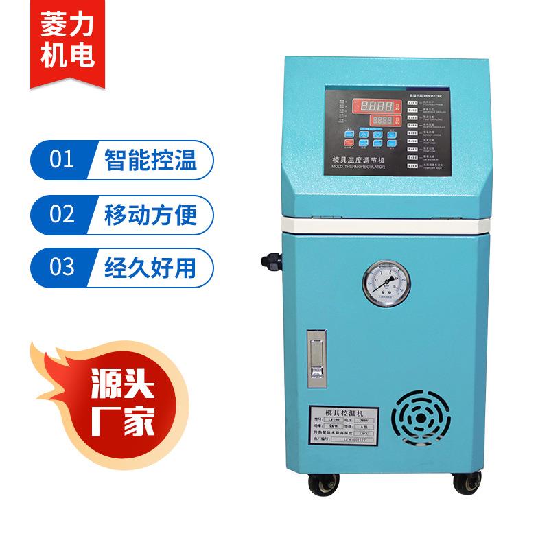 注塑模具温度控制恒温机定温机加热器注塑机辅机水式油式模温机
