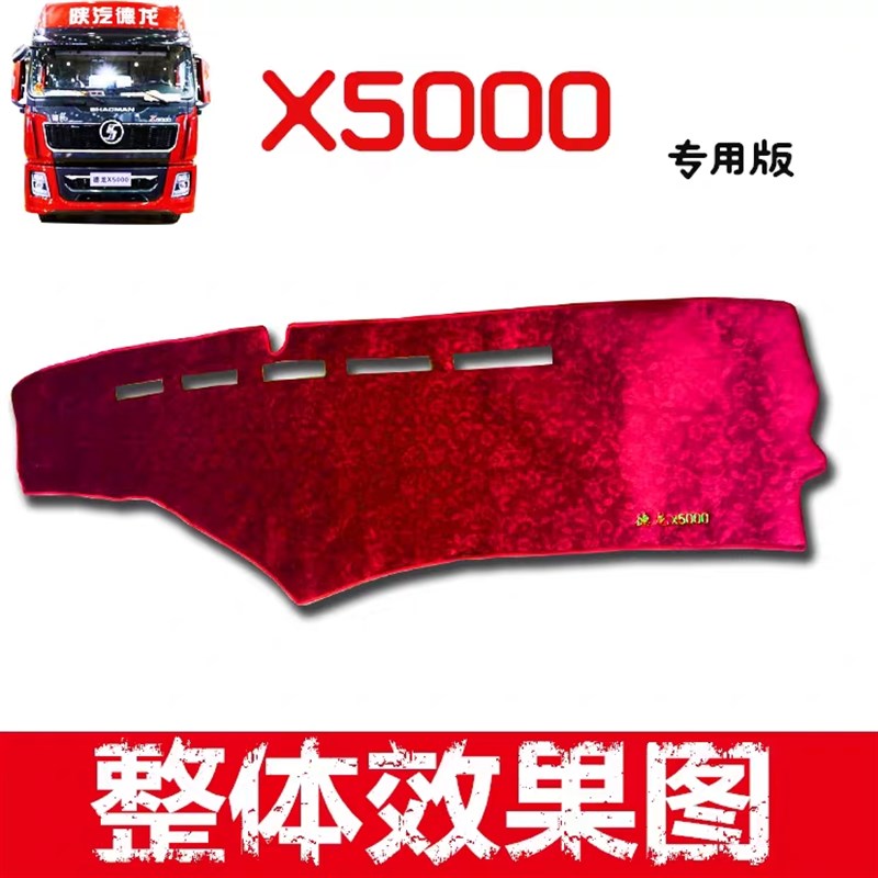 陕汽德龙X5000避光垫货车用品内饰配件驾驶室装饰仪表台防晒草坪