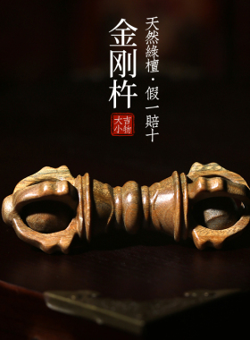 天然绿檀木金刚杵手把件创意木雕摆件宝杵法器铃铛实木雕刻工艺品