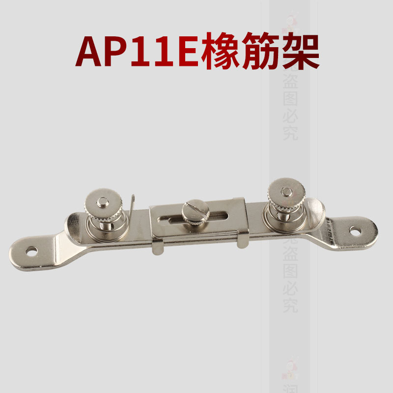 AP11E橡筋架 S286松紧夹 拉绳子松紧工具一字像筋夹子缝纫机定规