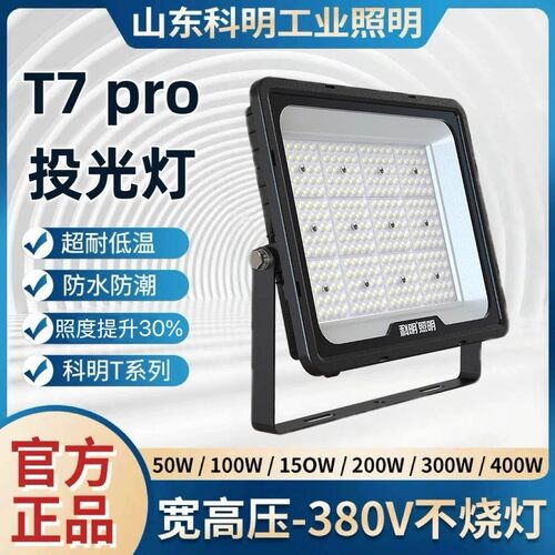 科明T7pro系列投光灯户外大功率