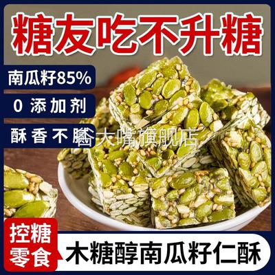 南瓜籽仁酥无糖精官方旗舰店糖尿病人木糖醇食品糖友专用坚果零食