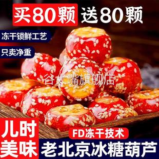 胖东来超市官方旗舰店冻干山楂冰糖葫芦空心老北京整颗无核解馋小