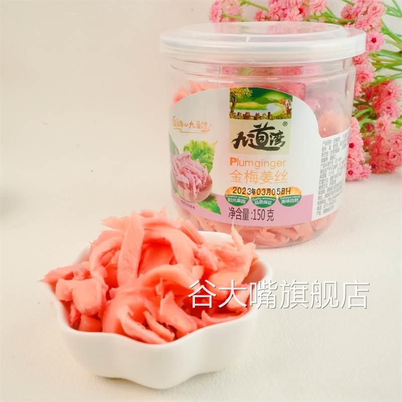 九道湾姜丝姜块紫苏杨梅姜金梅姜金梅姜丝乡里盐姜菊花姜冰醋姜