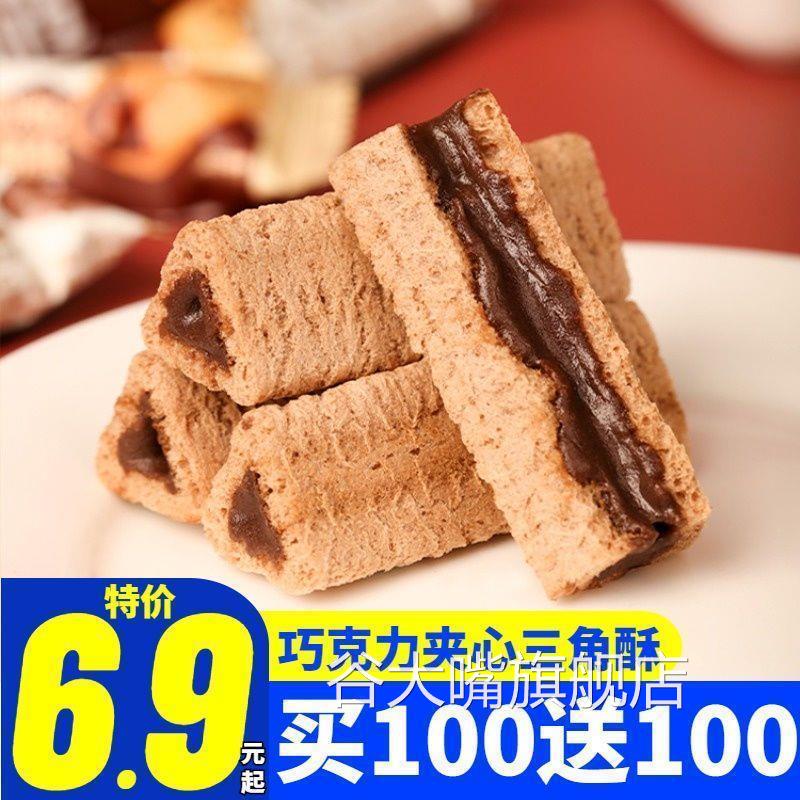 巧遇心焰遇三角酥巧克力夹心饼干网红能量棒小零食混合口味非熔岩