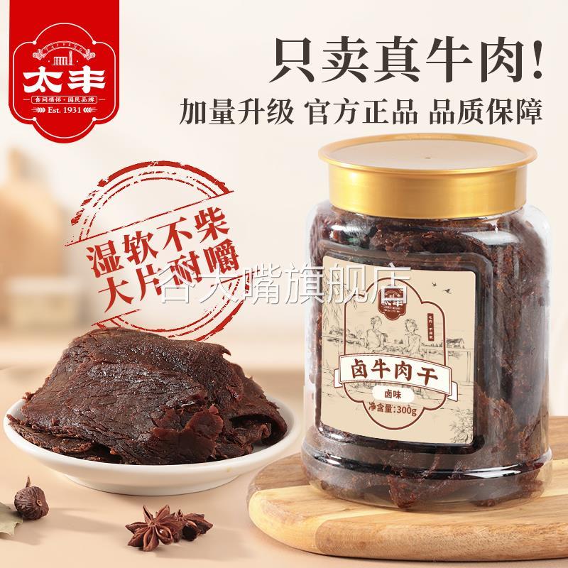太丰300g古法卤牛肉干罐装升级大片手撕卤牛肉风干酱牛肉零食桶装