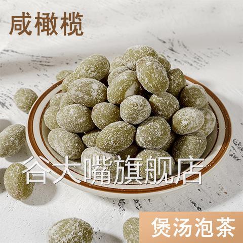 全咸橄榄干煲汤炖肉腌制醋橄榄三宝扎陈皮咸味福建福州闽南特产