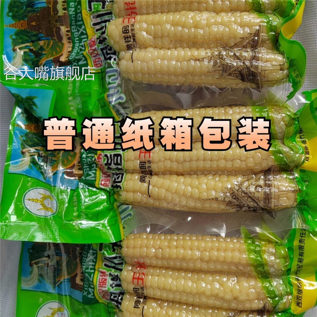 云南西双版纳拇指玉米迷你手指拇指白糯小玉米无添加孕妇玉米