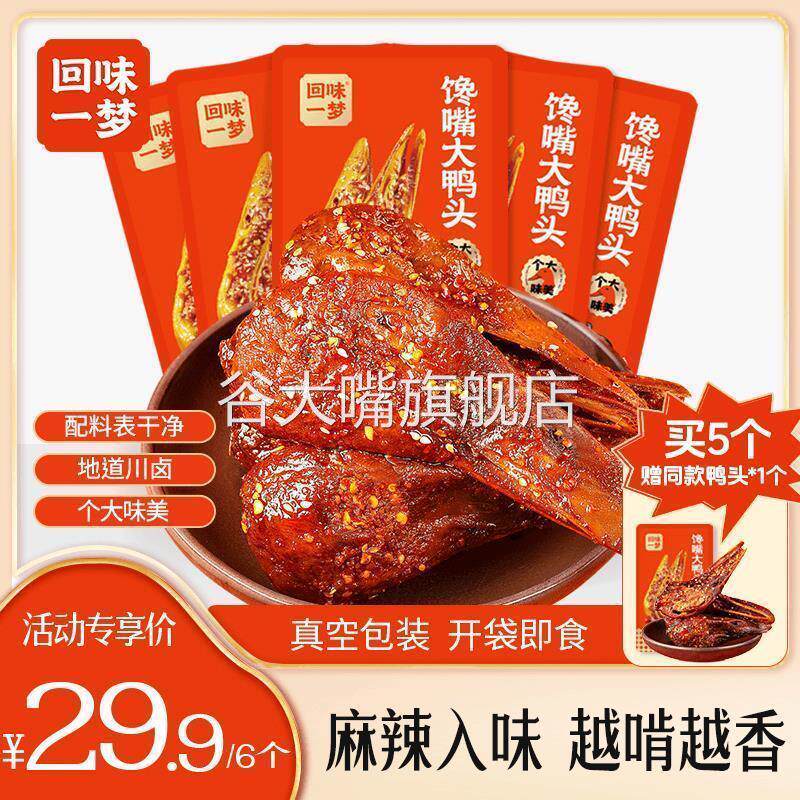 回味一梦馋嘴大鸭头88g*3/6个麻辣味香酥冷吃鸭脑壳特产解馋零食