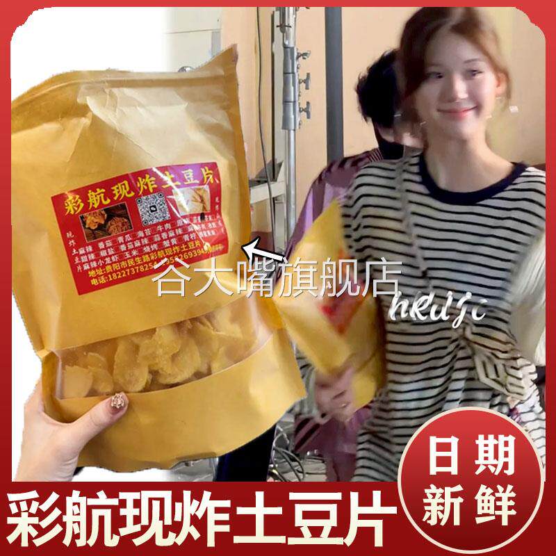 彩航现炸土豆片赵露思同款开袋即食番茄麻辣油炸薄脆薯片洋芋片