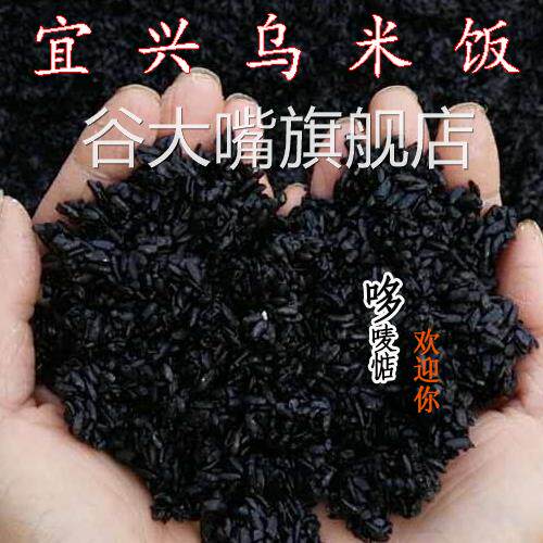 当季新乌米饭250g*5包包邮宜兴特产纯糯米加南烛叶制成包粽原材料