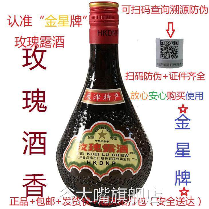 天津特产金星玫瑰露酒腊味家用海鲜叉烧料酒厨用高度炒菜料酒商用