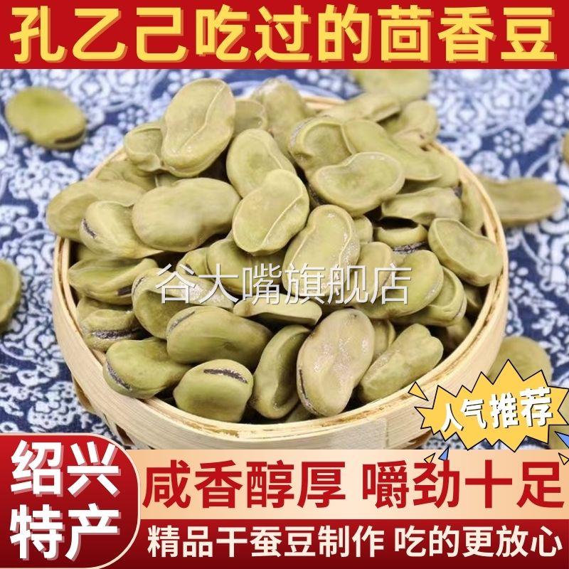 正宗绍兴特产茴香豆孔乙己茴香豆有嚼劲五香豆下酒即食蚕豆奶油味